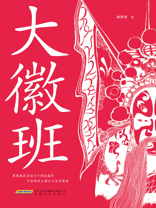 Title details for 大徽班 by 谢思球著 - Available